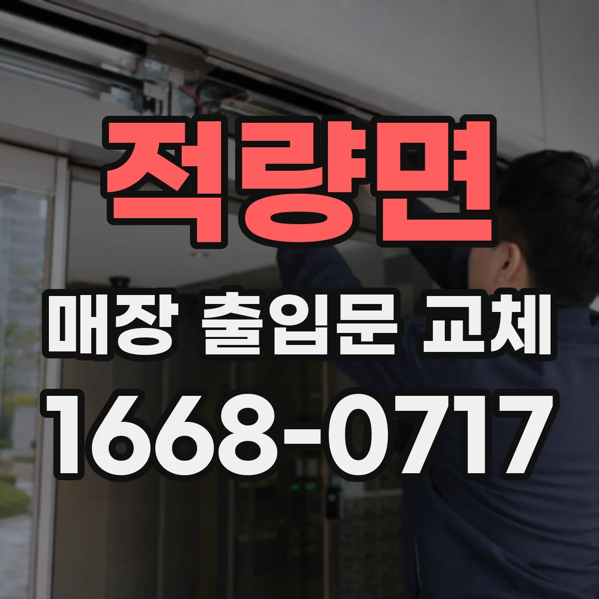 적량면 매장 출입문 교체