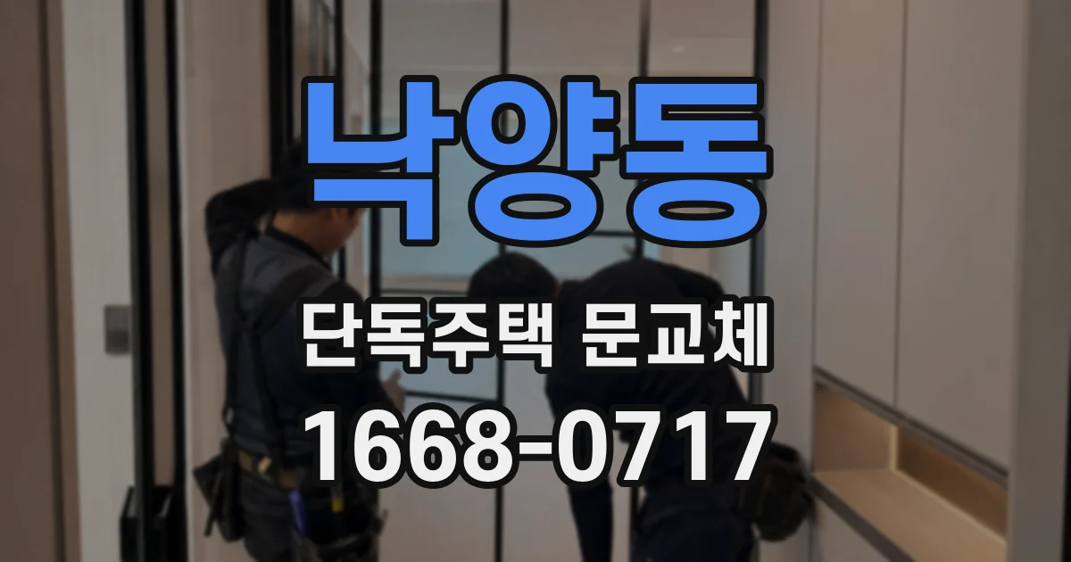 낙양동 단독주택 문교체
