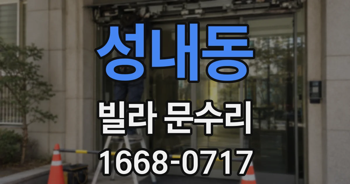 성내동 빌라 문수리