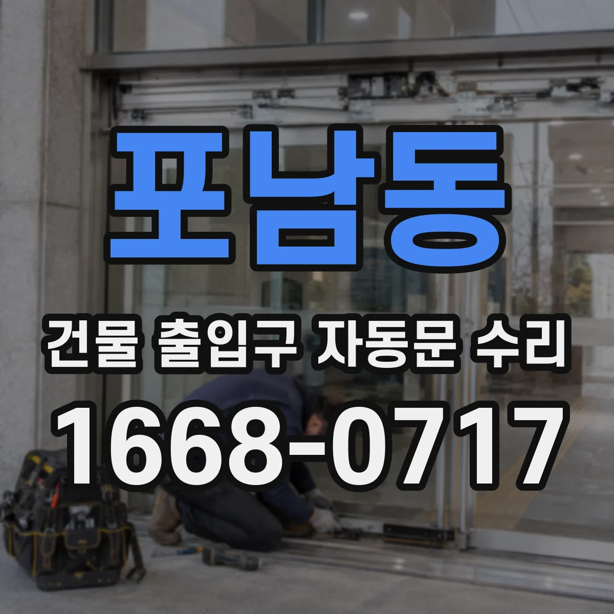 포남동 건물 출입구 자동문 수리