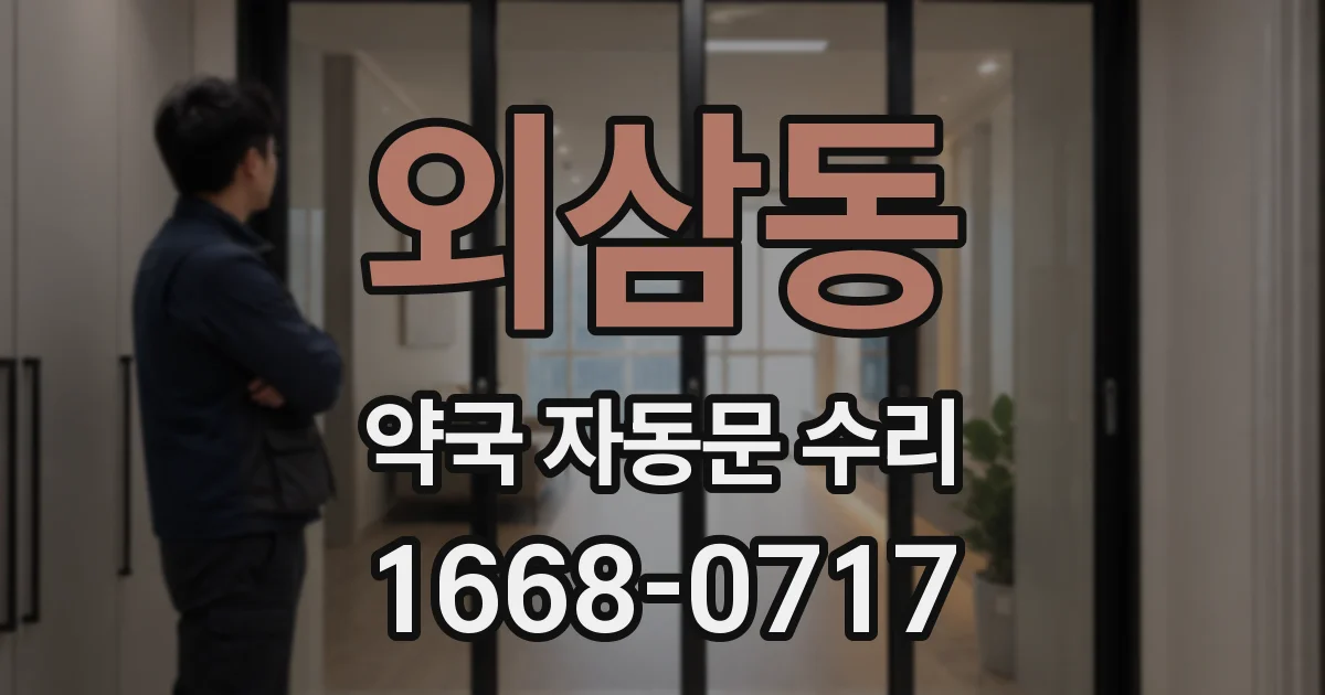 외삼동 약국 자동문 수리