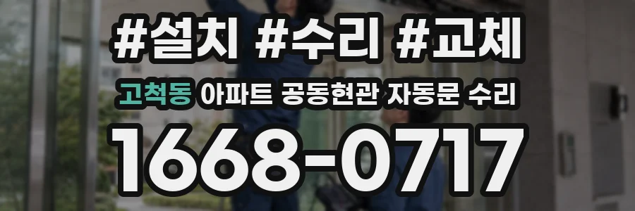 고척동 아파트 공동현관 자동문 수리