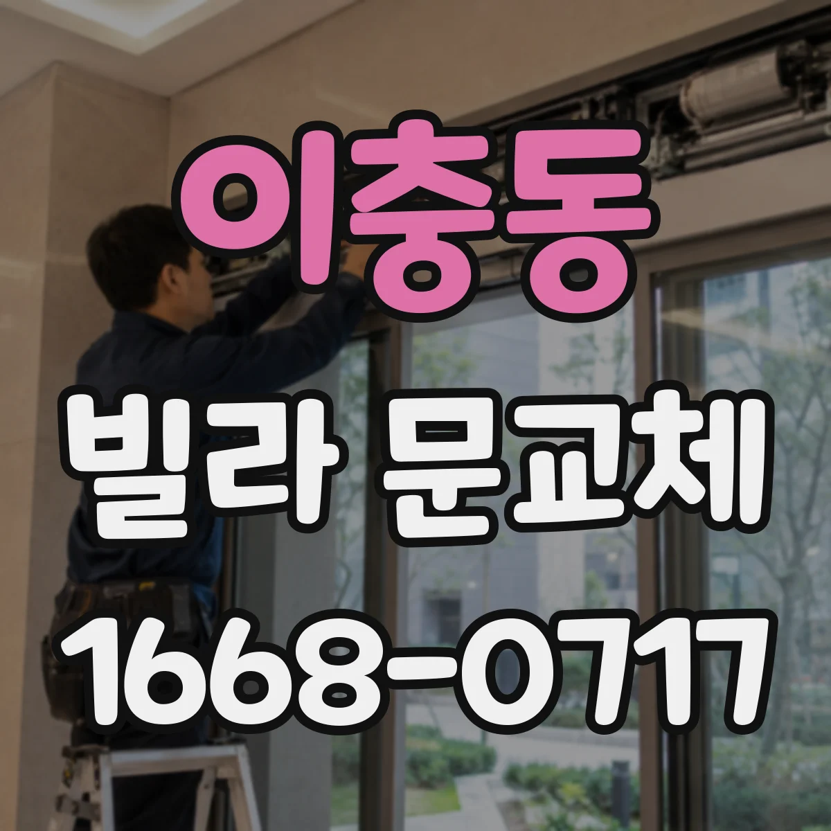 이충동 빌라 문교체