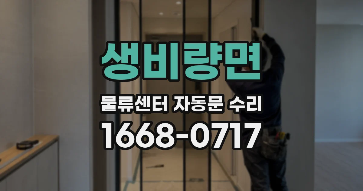 생비량면 물류센터 자동문 수리
