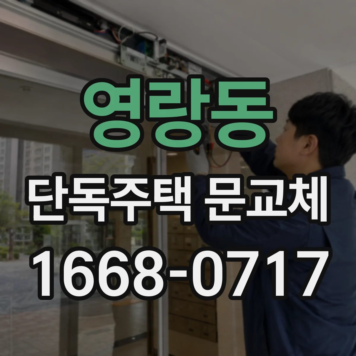 영랑동 단독주택 문교체