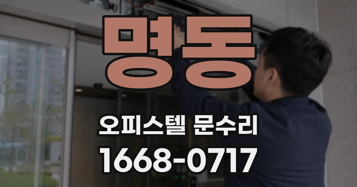 명동 오피스텔 문수리