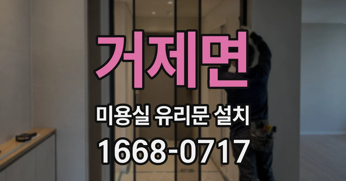거제면 미용실 유리문 설치
