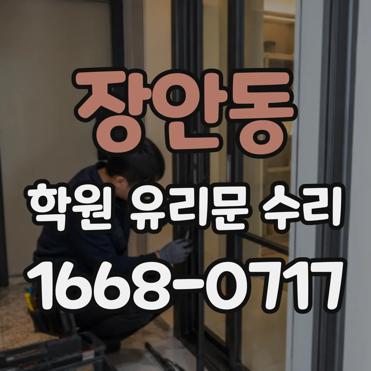 장안동 학원 유리문 수리