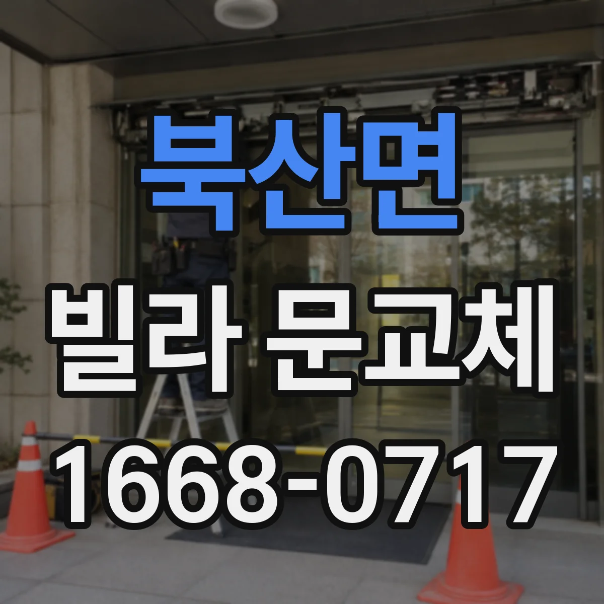 북산면 빌라 문교체