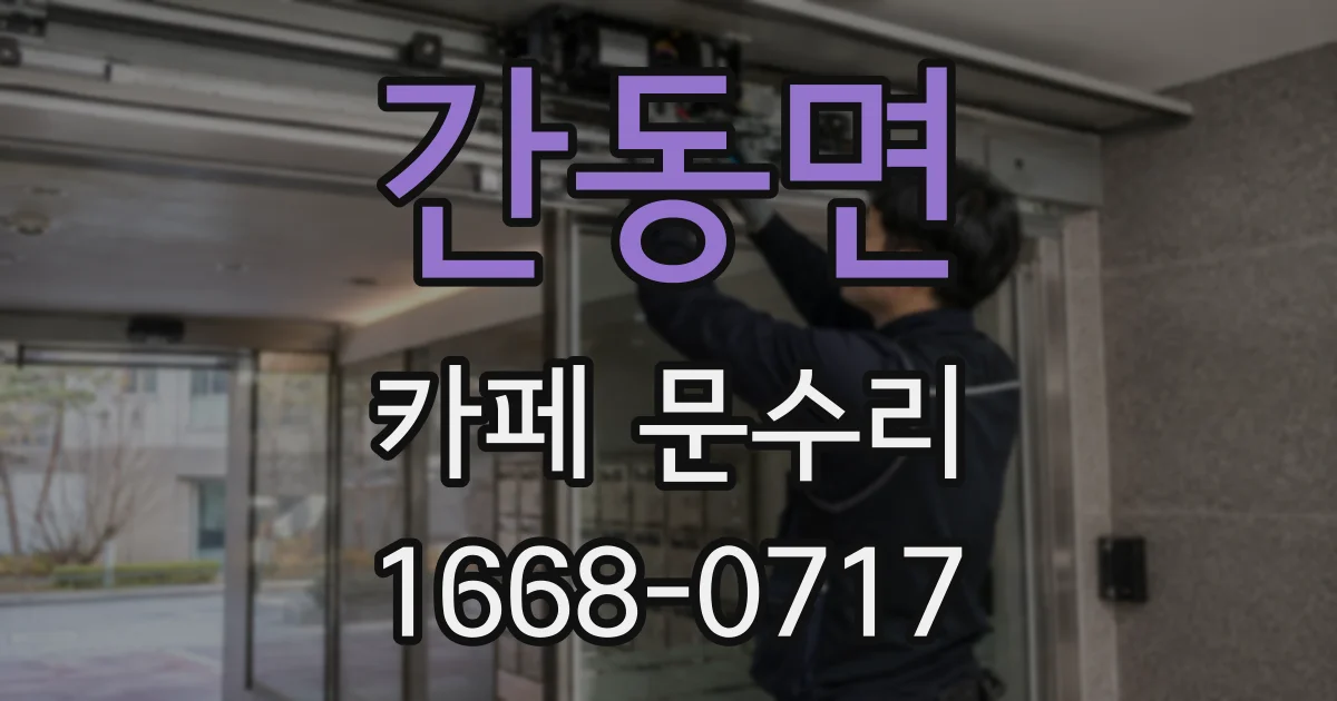 간동면 카페 문수리