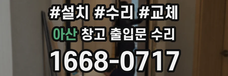 아산 창고 출입문 수리