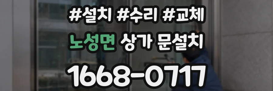 노성면 상가 문설치