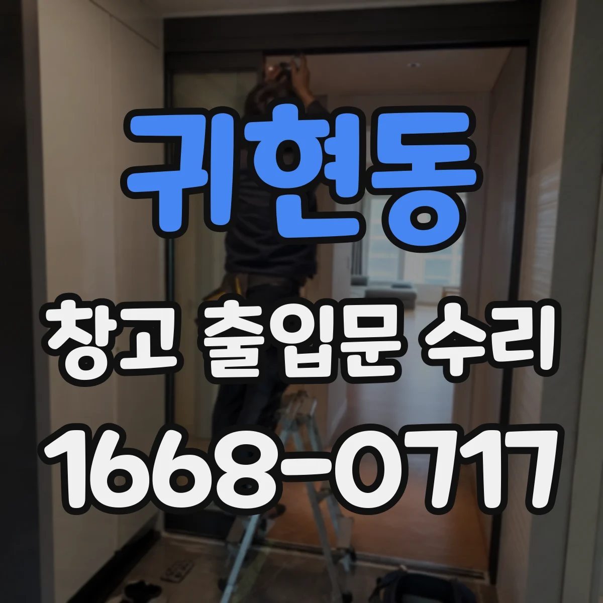 귀현동 창고 출입문 수리