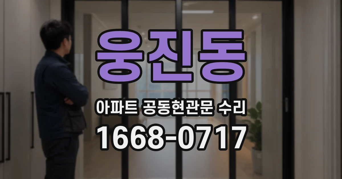 웅진동 아파트 공동현관문 수리
