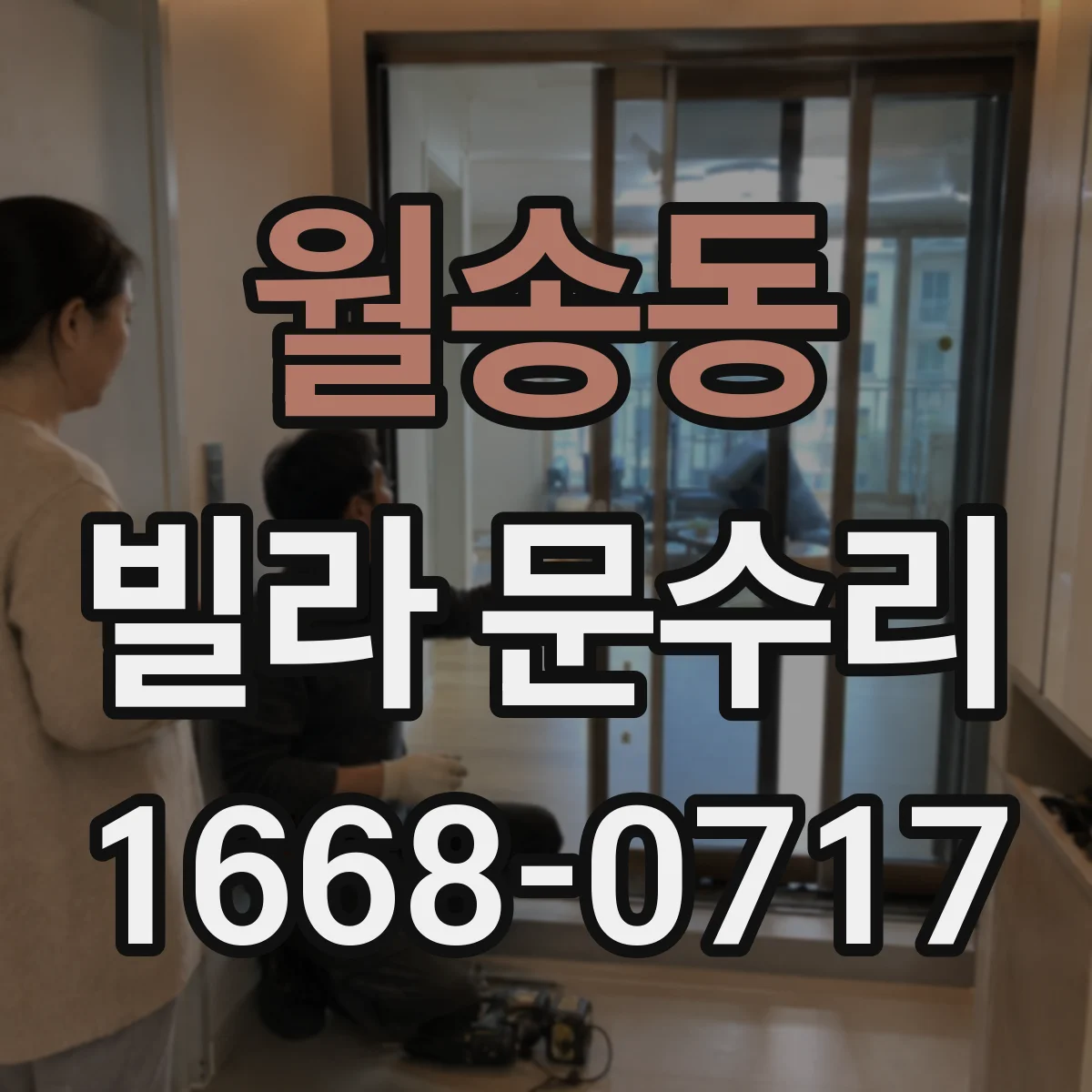 월송동 빌라 문수리