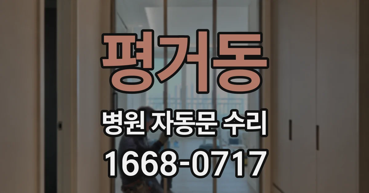 평거동 병원 자동문 수리