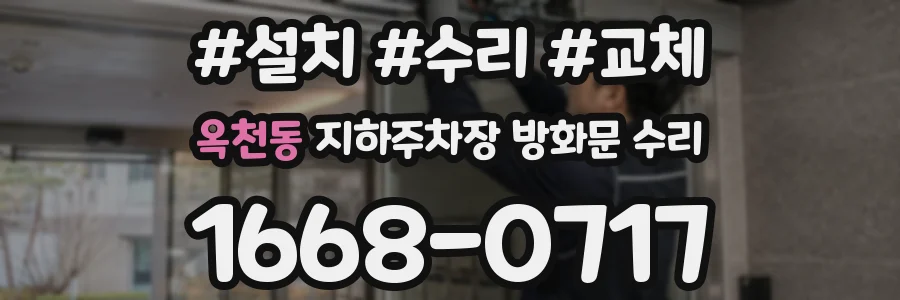 옥천동 지하주차장 방화문 수리
