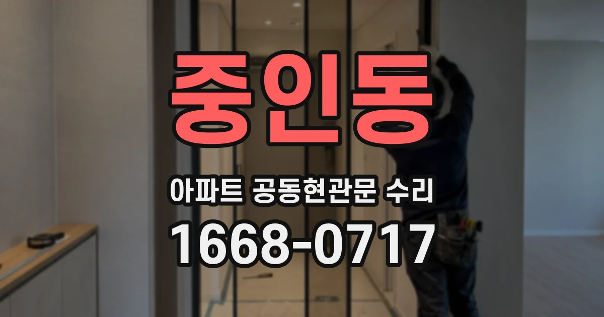 중인동 아파트 공동현관문 수리