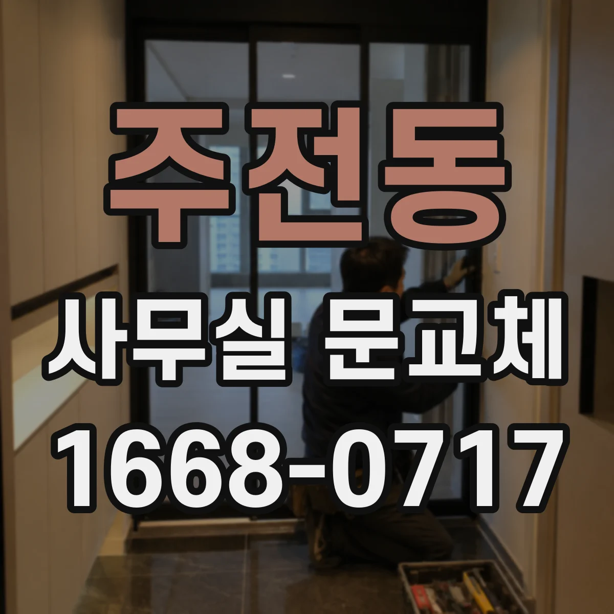 주전동 사무실 문교체