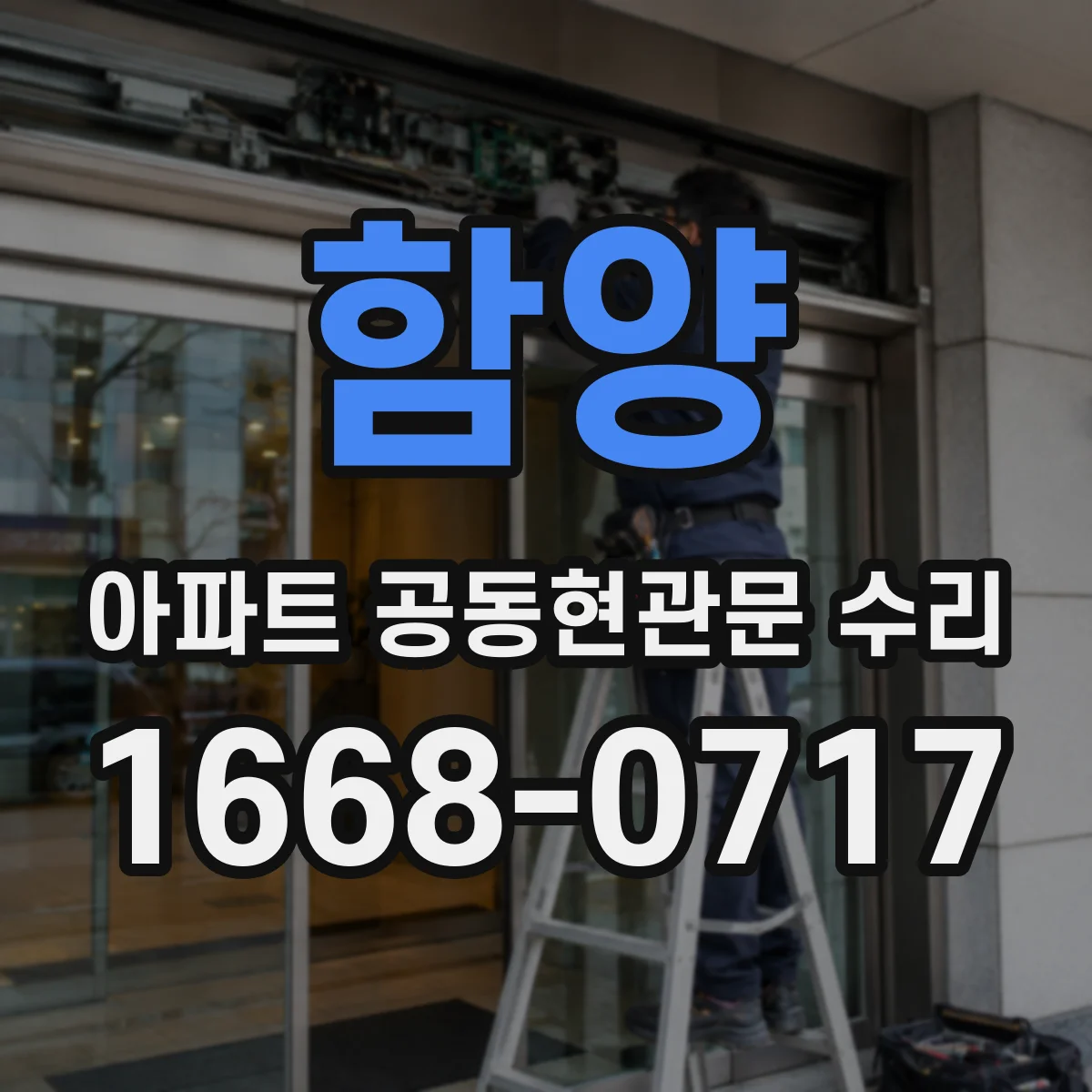 함양 아파트 공동현관문 수리