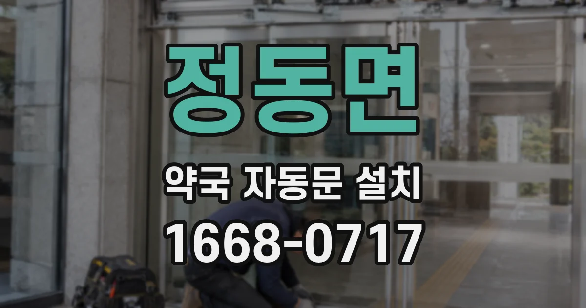 정동면 약국 자동문 설치