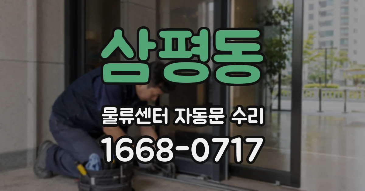 삼평동 물류센터 자동문 수리