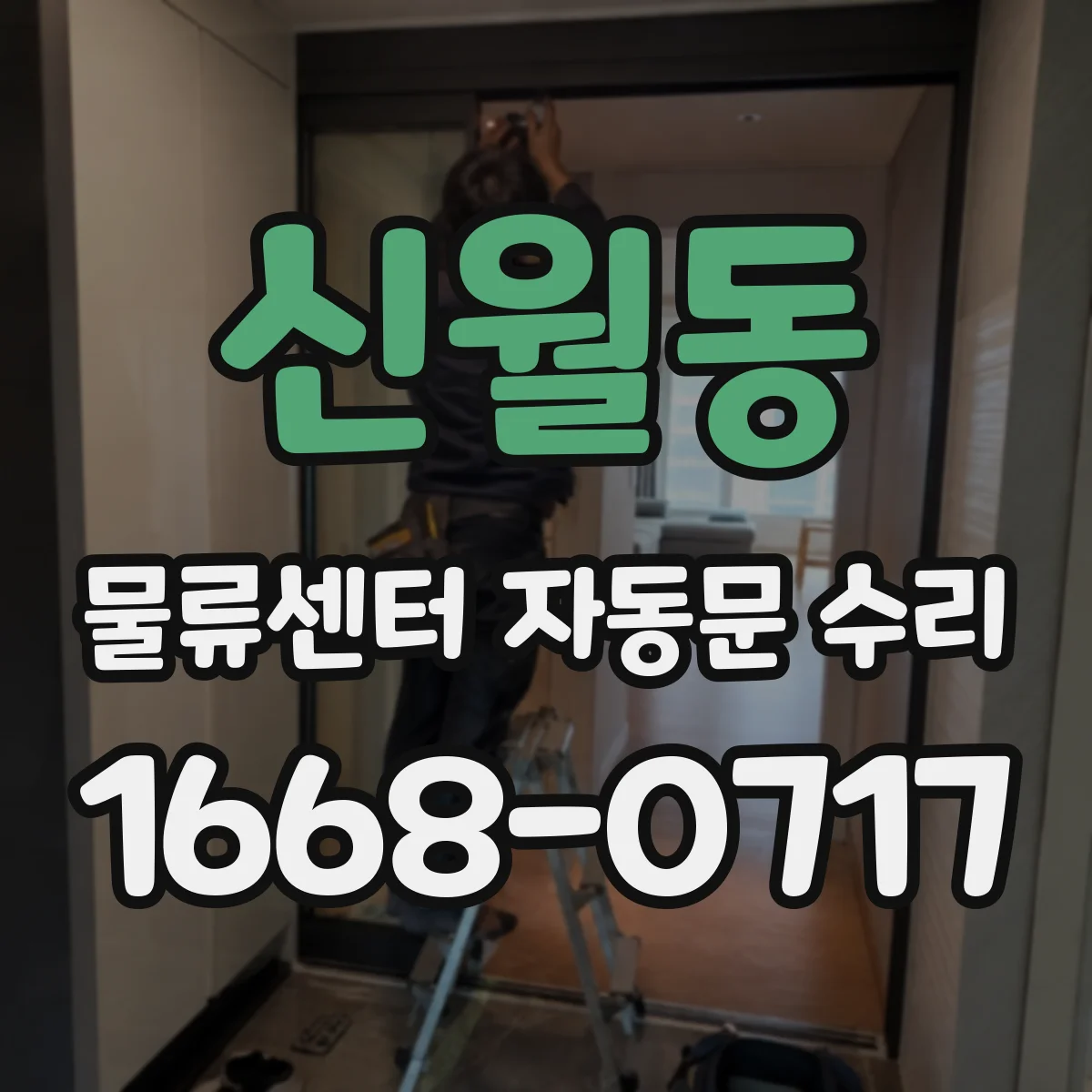 신월동 물류센터 자동문 수리