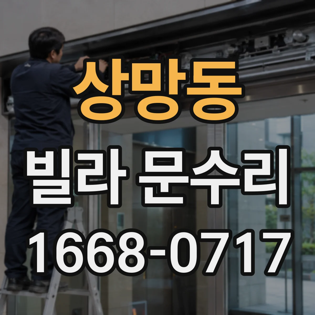 상망동 빌라 문수리