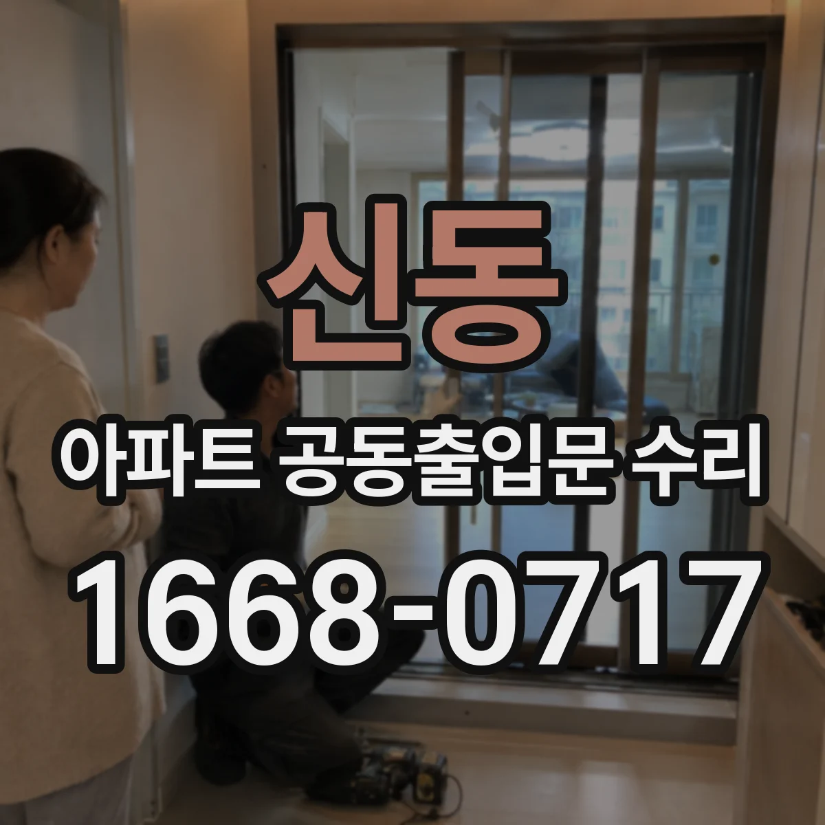 신동 아파트 공동출입문 수리