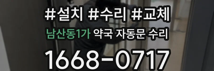 남산동1가 약국 자동문 수리