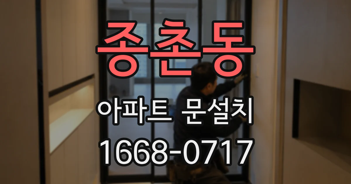 종촌동 아파트 문설치