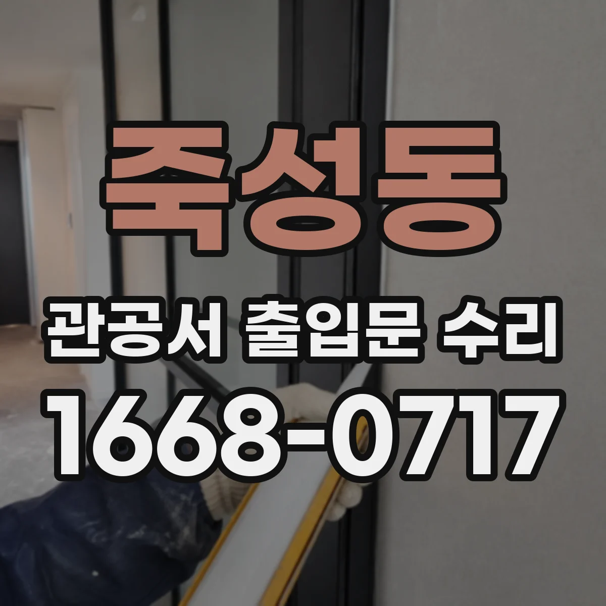 죽성동 관공서 출입문 수리