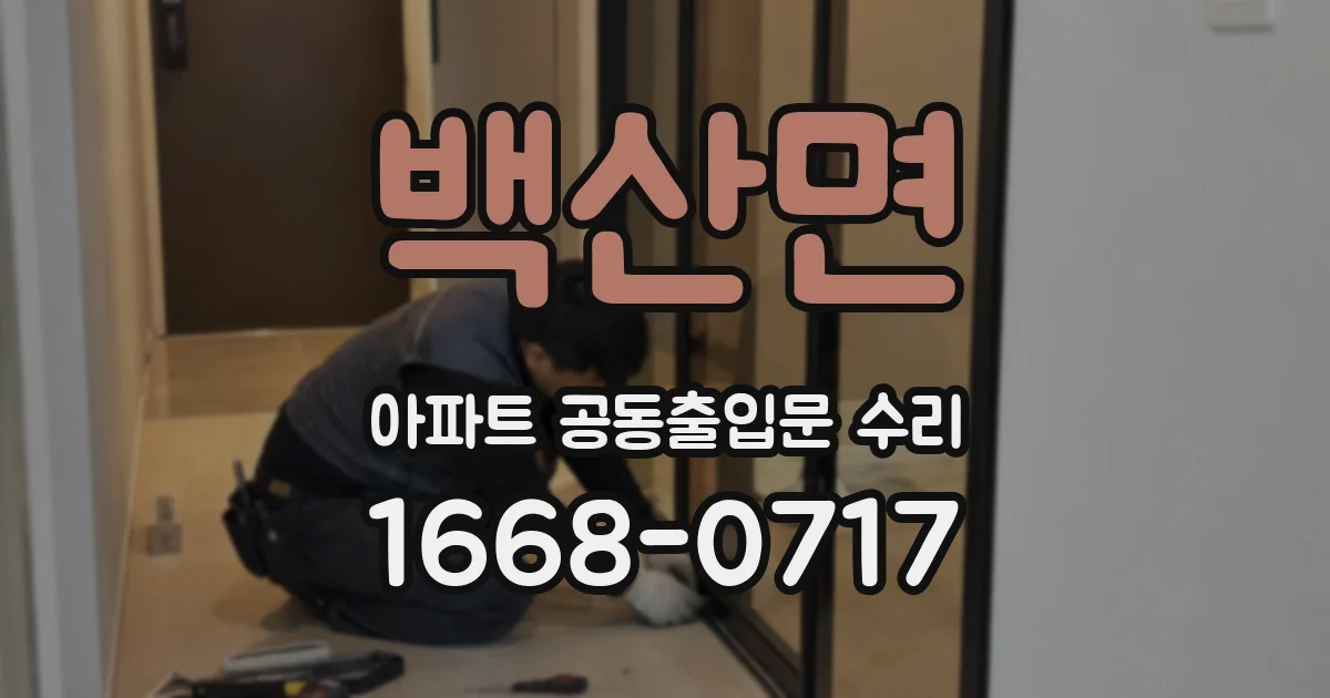 백산면 아파트 공동출입문 수리