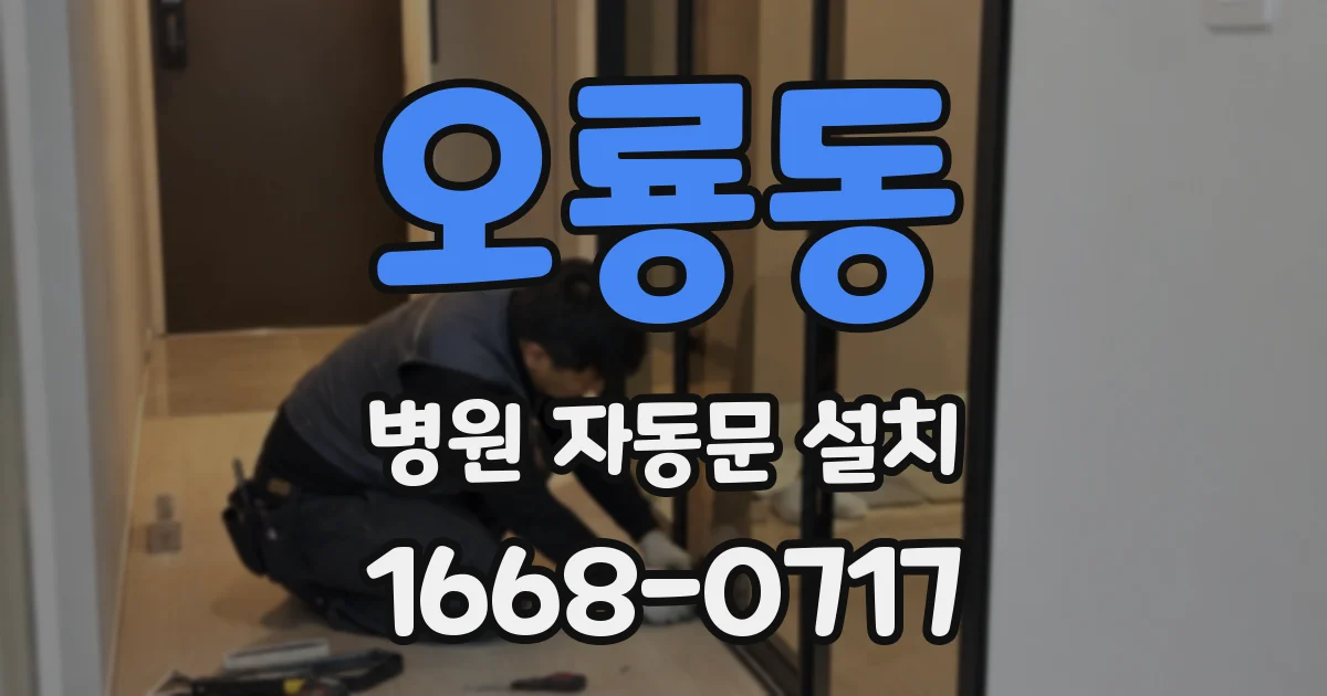 오룡동 병원 자동문 설치