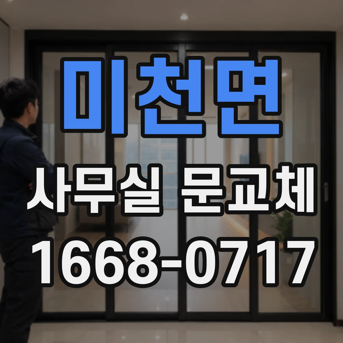미천면 사무실 문교체
