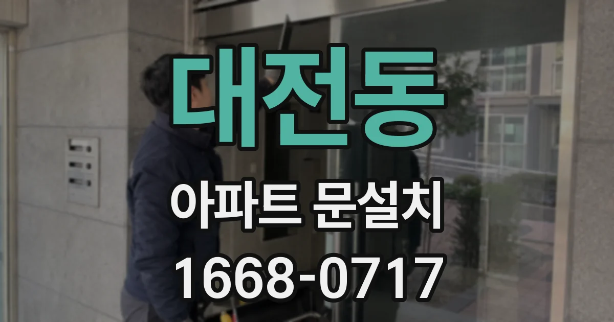 대전동 아파트 문설치
