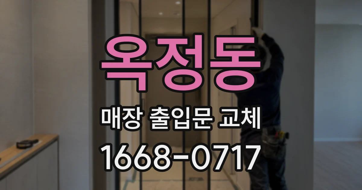 옥정동 매장 출입문 교체