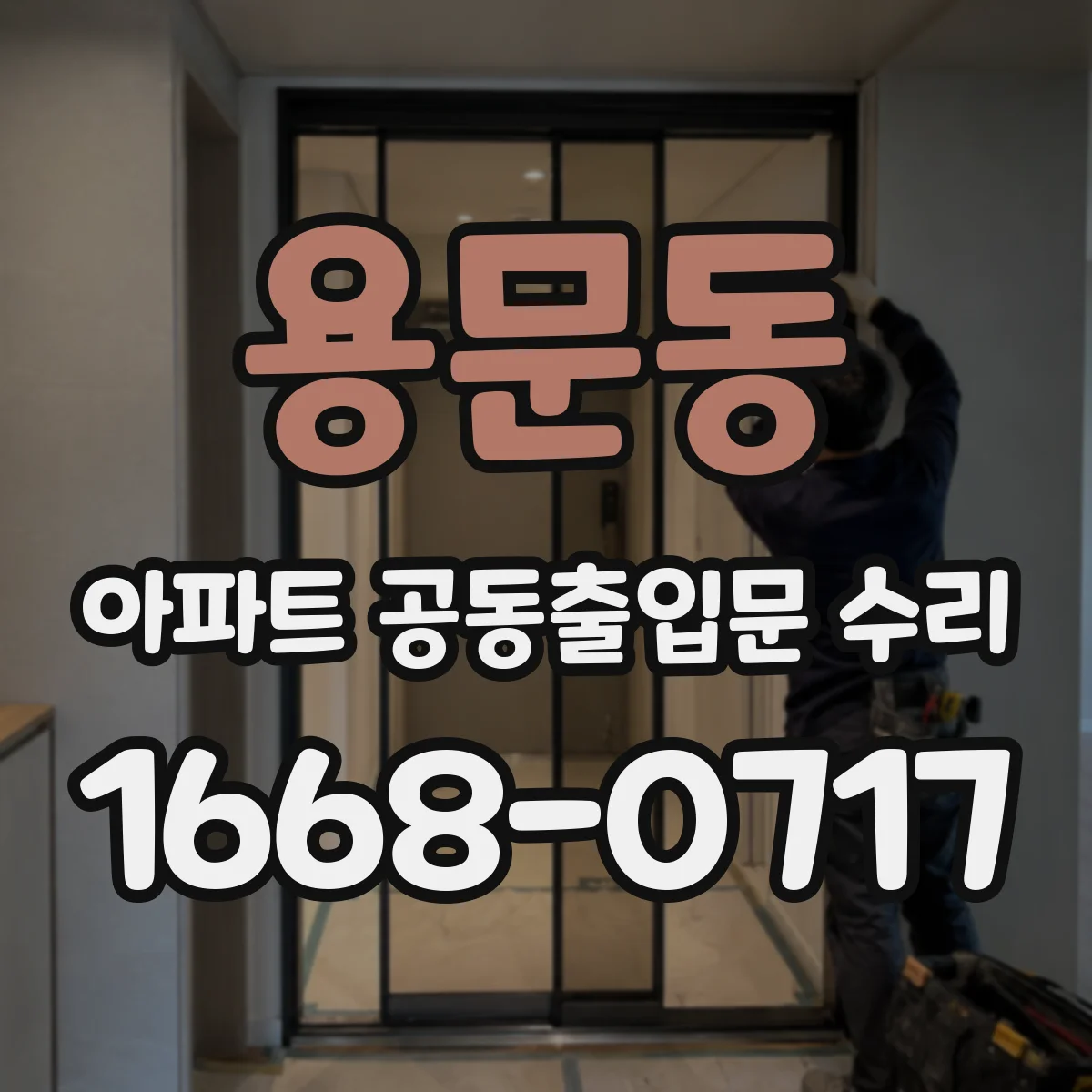 용문동 아파트 공동출입문 수리