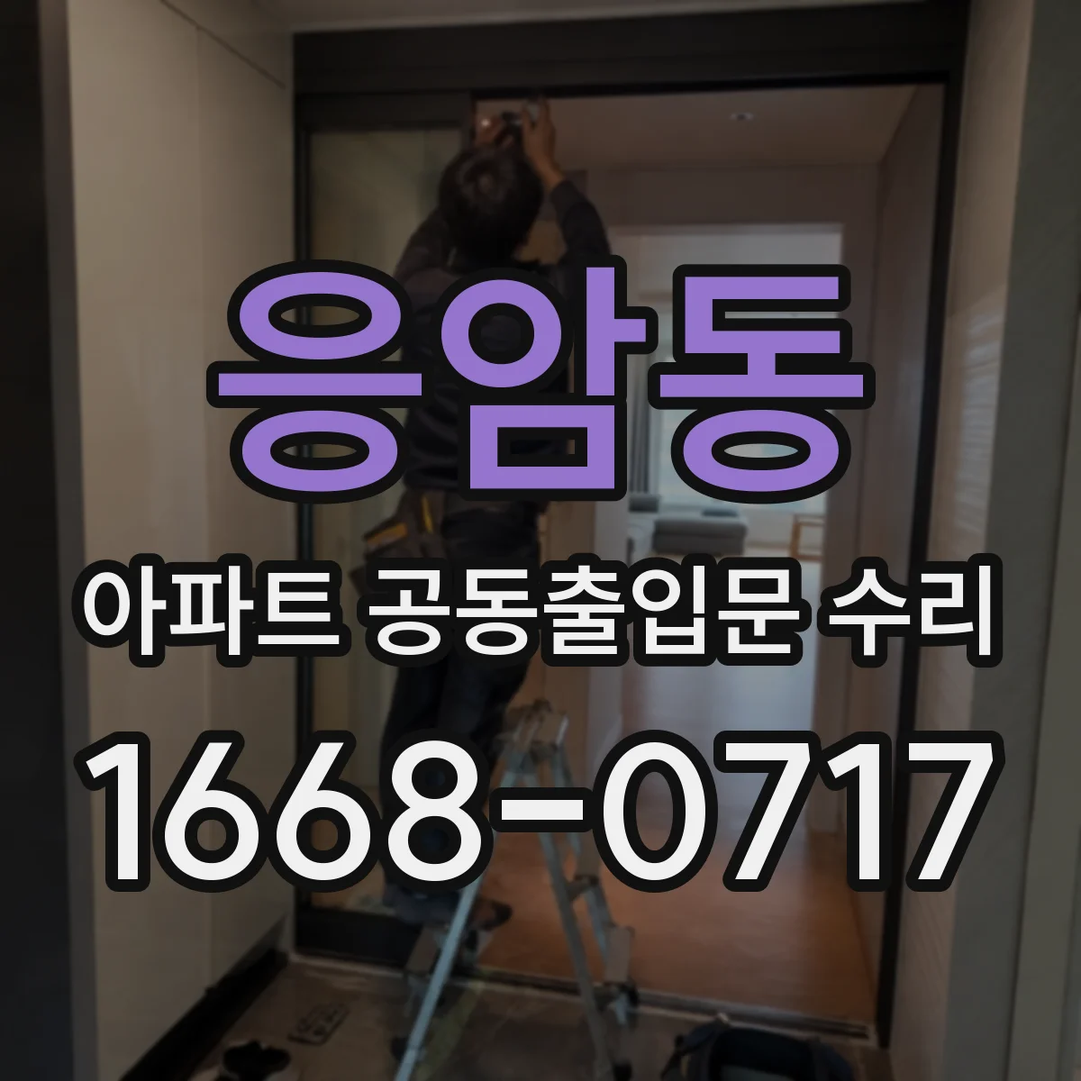 응암동 아파트 공동출입문 수리
