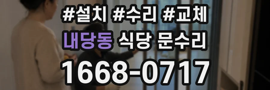 내당동 식당 문수리