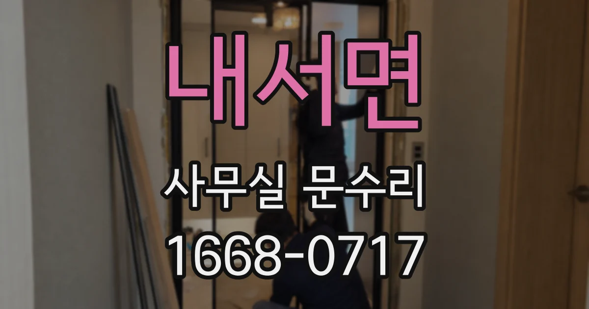 내서면 사무실 문수리