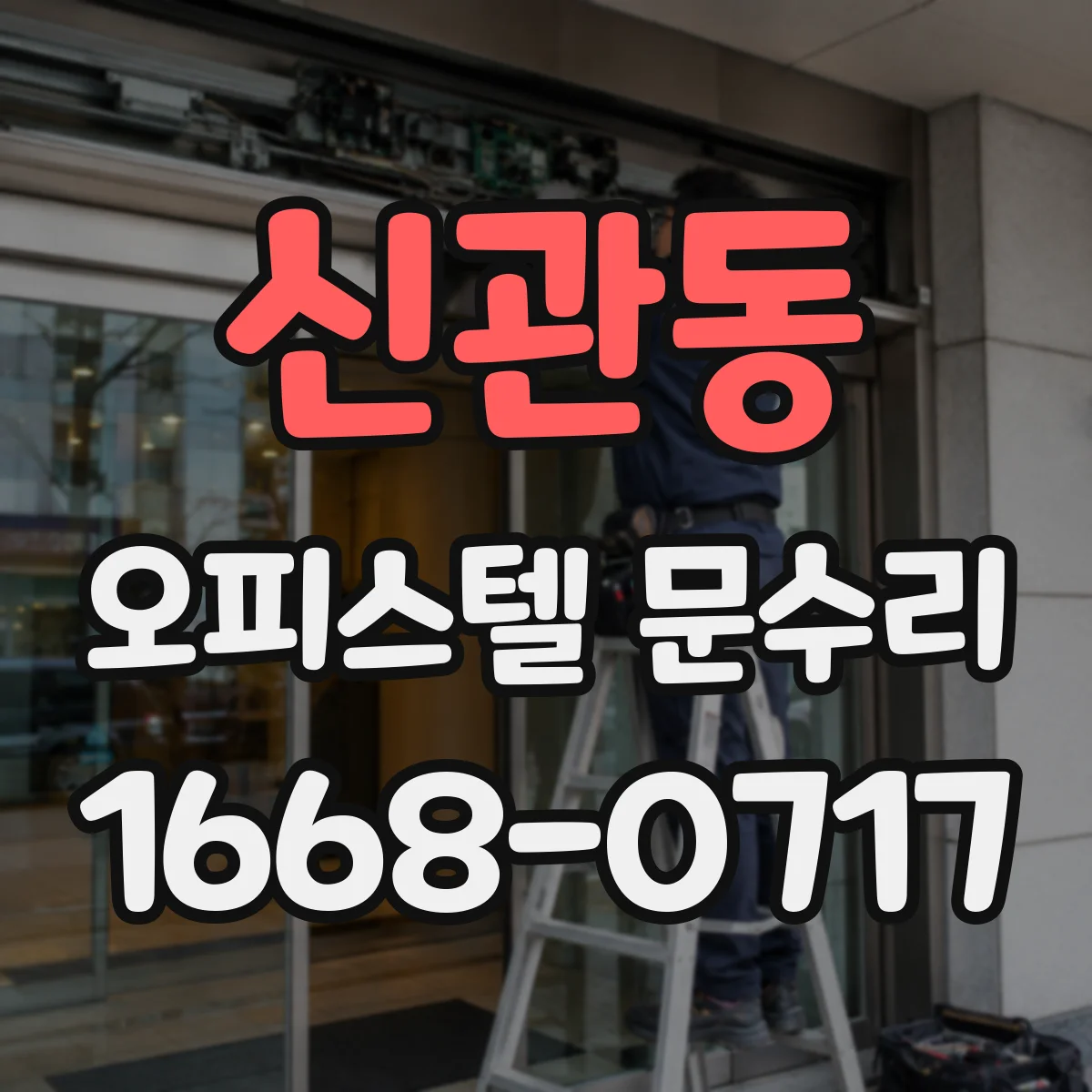 신관동 오피스텔 문수리