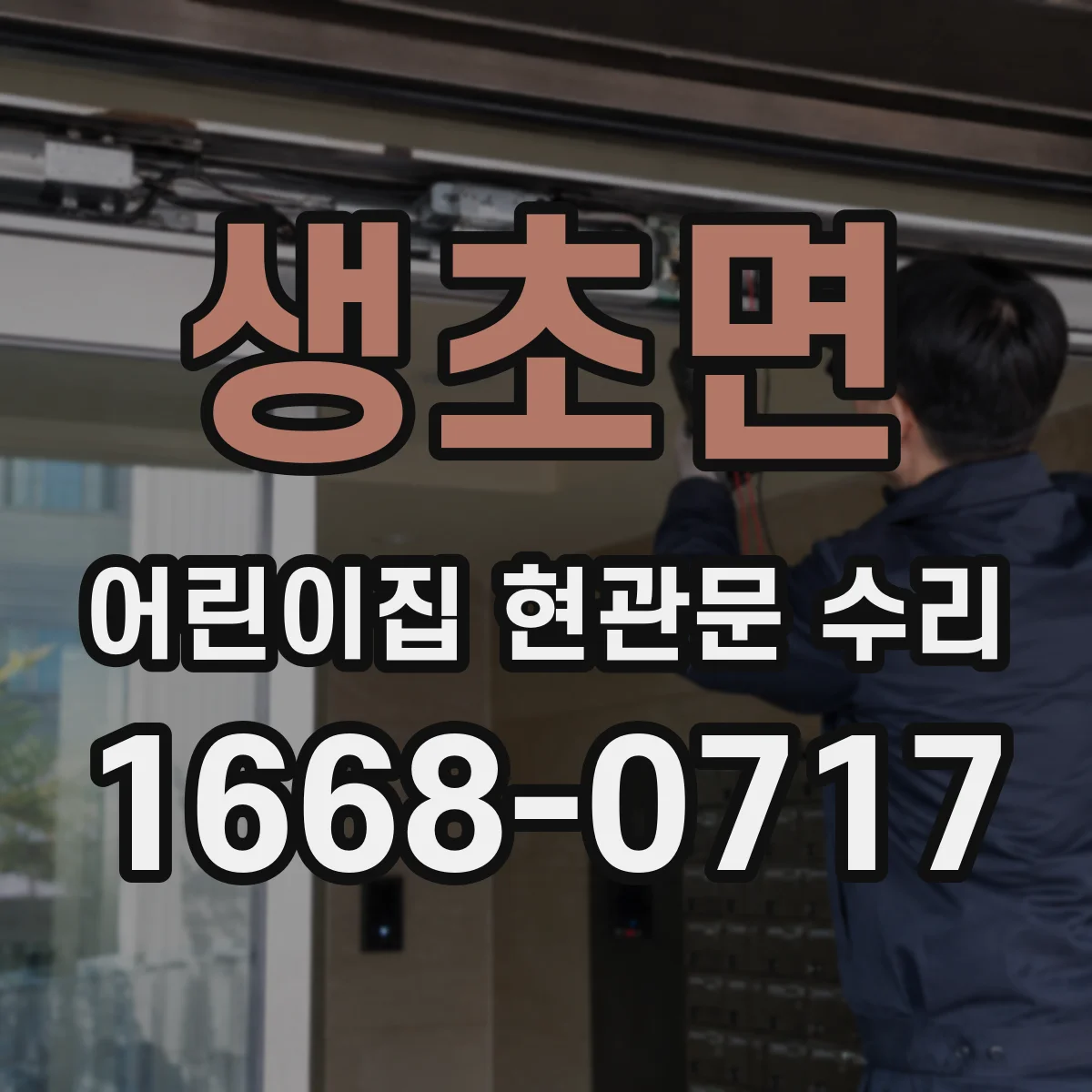 생초면 어린이집 현관문 수리
