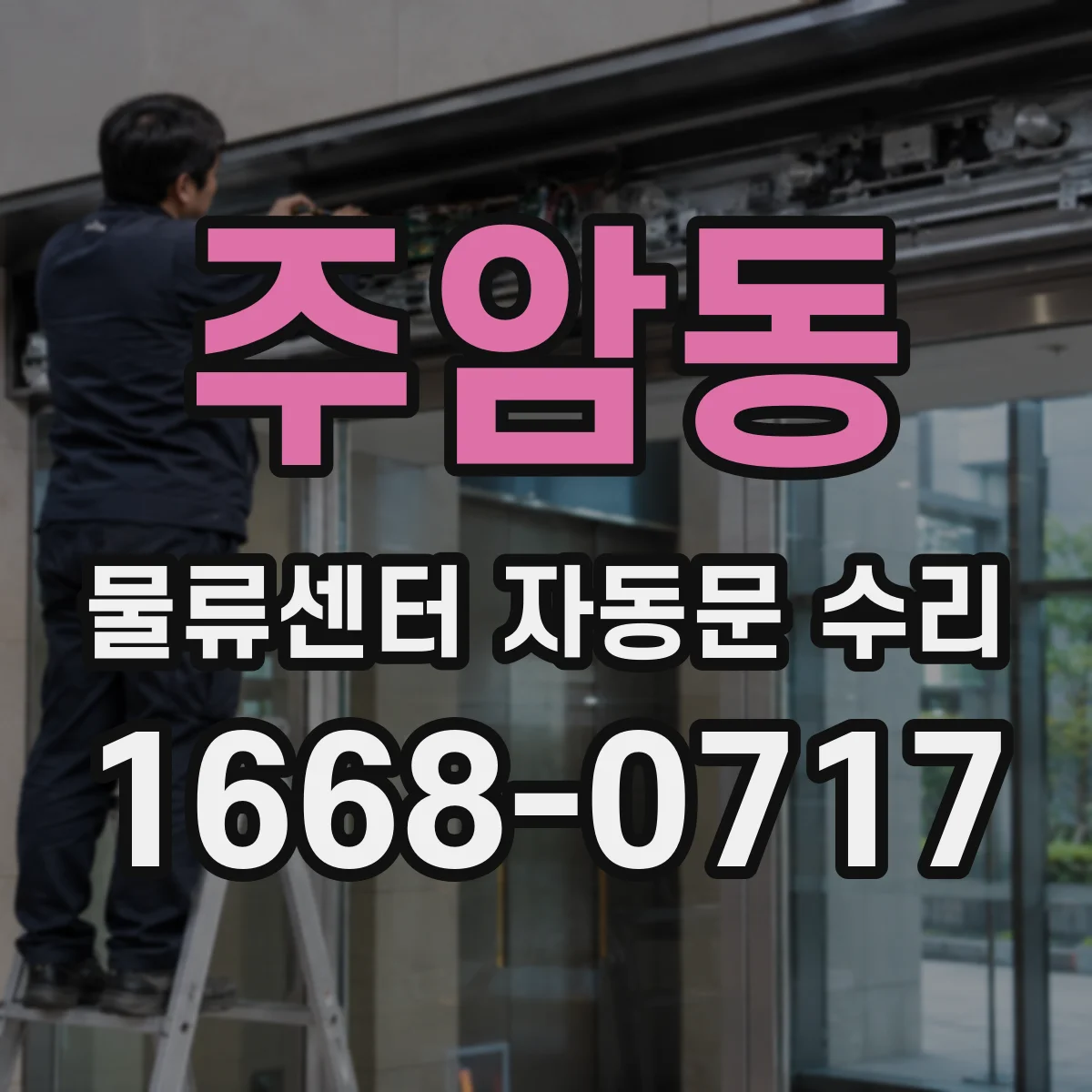 주암동 물류센터 자동문 수리