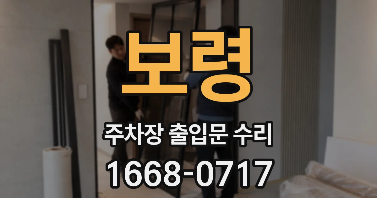 보령 주차장 출입문 수리