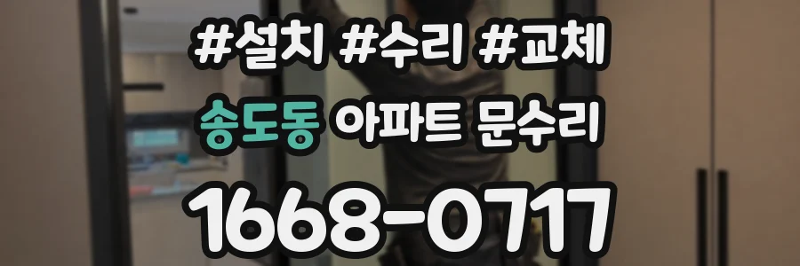 송도동 아파트 문수리