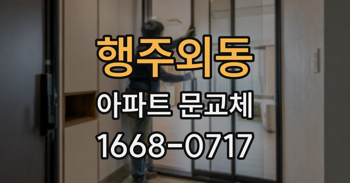 행주외동 아파트 문교체