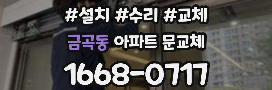 금곡동 아파트 문교체