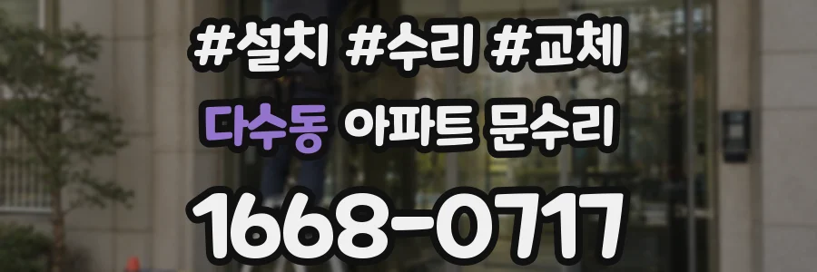 다수동 아파트 문수리