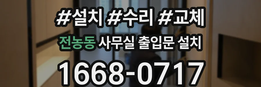 전농동 사무실 출입문 설치